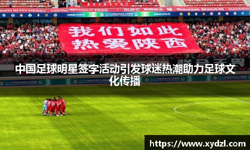 中国足球明星签字活动引发球迷热潮助力足球文化传播