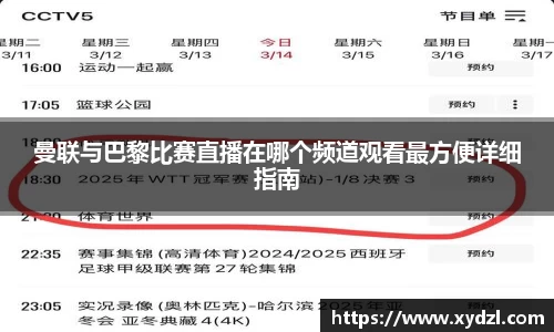 曼联与巴黎比赛直播在哪个频道观看最方便详细指南