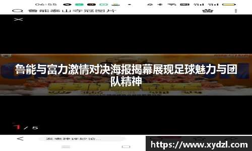 鲁能与富力激情对决海报揭幕展现足球魅力与团队精神
