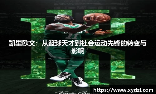 凯里欧文：从篮球天才到社会运动先锋的转变与影响