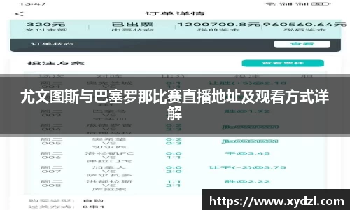 尤文图斯与巴塞罗那比赛直播地址及观看方式详解