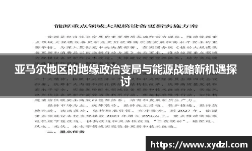 亚马尔地区的地缘政治变局与能源战略新机遇探讨