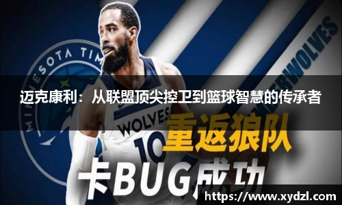 迈克康利：从联盟顶尖控卫到篮球智慧的传承者