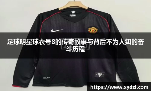 足球明星球衣号8的传奇故事与背后不为人知的奋斗历程