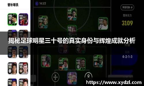 揭秘足球明星三十号的真实身份与辉煌成就分析