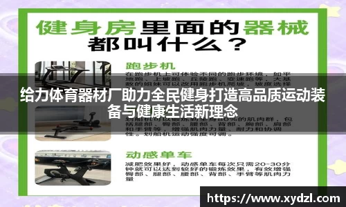 给力体育器材厂助力全民健身打造高品质运动装备与健康生活新理念